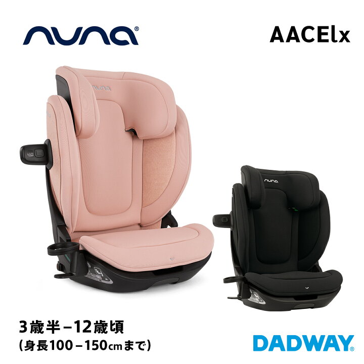 楽天市場】nuna ヌナ ブースターカーシートエースラックス AACE lx 