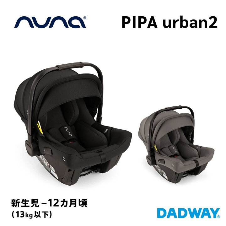 楽天市場】nuna ヌナ ピパアーバン2 ベビーシート | カーシート 