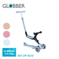 GLOBBER グロッバー ゴーアップ ECO | キックボード 3輪 キッズ キックスクーター エコ GO UP 乗用玩具 …
