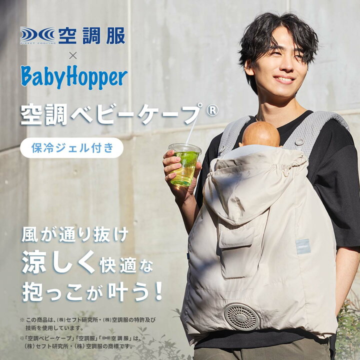 楽天市場】BabyHopper ベビーホッパー 空調ベビーケープR保冷ジェル付 