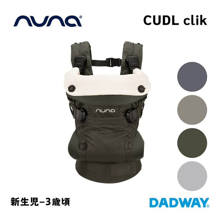 楽天市場】nuna ヌナ カドルクリック（CUDL clik）抱っこ紐 抱っこひも 