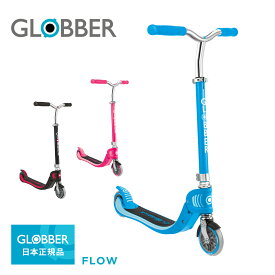 【SALE】GLOBBER グロッバー フロー キックスクーター | キックボード 2輪 キッズ キックスクーター 乗用玩具 外 三輪車 (WNG)