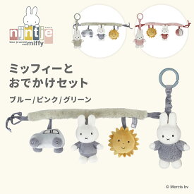 miffy ミッフィー ミッフィーとおでかけセット | ミッフィー miffy プレゼント ギフト うさぎ ブルー ピンク