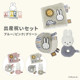 miffy ミッフィー フラッフィー miffy出産祝いセット S | プレゼント ギフト うさぎ ブルー ピンク