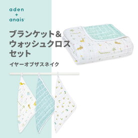 【9/18エントリーで最大10倍】 aden + anais エイデンアンドアネイ ブランケット ウォッシュクロスセット イヤーオブザスネイク 3枚 | コットン 干支シリーズ 巳年 ギフト 出産祝い