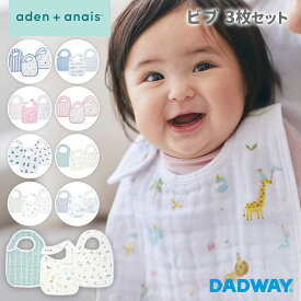 【9/18エントリーで最大10倍】 aden + anais エイデンアンドアネイ スナップビブ 3枚セット | コットン ビブ よだれかけ ダブルガーゼ ギフト