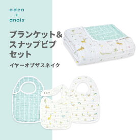 【9/18エントリーで最大10倍】 aden + anais エイデンアンドアネイ ブランケット スナップビブセット イヤーオブザスネイク 3枚 | コットン 干支シリーズ 巳年 ギフト 出産祝い