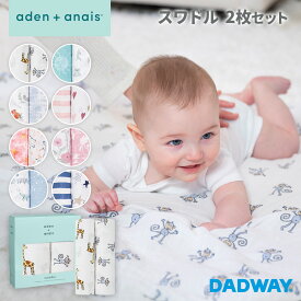 aden + anais エイデンアンドアネイ スワドル 2枚セット | おくるみ ダブルガーゼ ギフト 日よけ 授乳ケープ 多用途