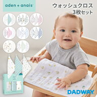 aden + anais エイデンアンドアネイ ウォッシュクロス 3枚セット | よだれ拭き ダブルガーゼ ギフト 入園…