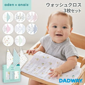 【9/18エントリーで最大20倍】 aden + anais エイデンアンドアネイ ウォッシュクロス 3枚セット | よだれ拭き ダブルガーゼ ギフト 入園 お風呂 多用途