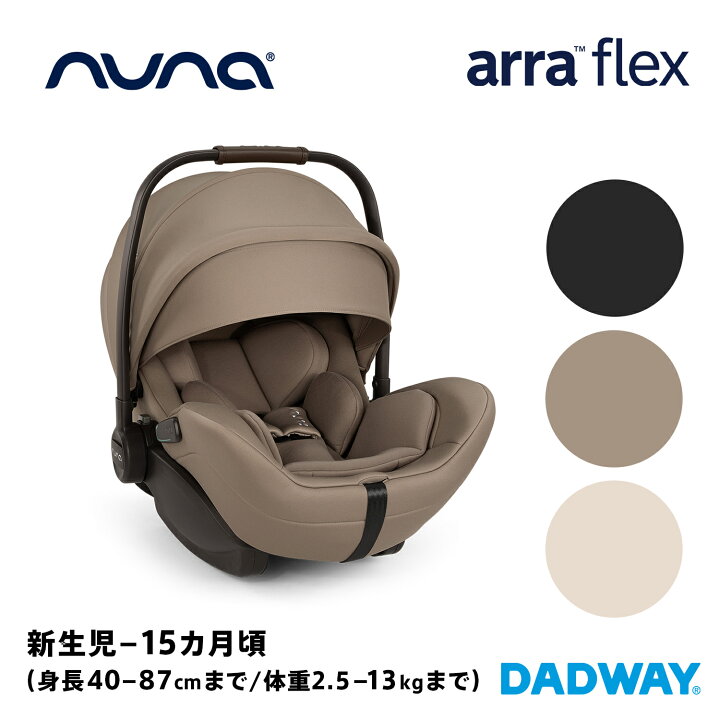楽天市場】nuna ヌナ ベビーシート アーラ フレックス 