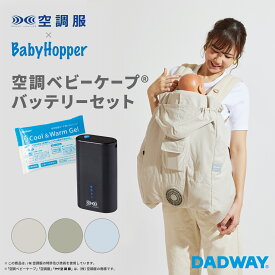 BabyHopper ベビーホッパー 2026空調ベビーケープ(R)バッテリーセット 保冷剤付き 空調ベビーケープ エルゴベビー 対応 抱っこ紐ケープ ベビーケープ 空調服 空調 夏 UV カット UVカット 冷 サマーケープ 日除けカバー 扇風機 ファン付きケープ