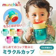 【9/20エントリーで最大10倍】 munchkin マンチキン ハンドル付きミラクルカップ | コップ マグ ベビー …