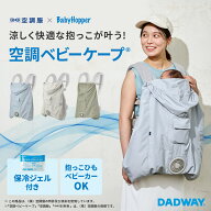 BabyHopper ベビーホッパー 空調ベビーケープ エルゴベビー 対応 抱っこ紐ケープ ベビーケープ 空調服 空…