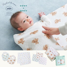 【9/18エントリーで最大10倍】 【gelato pique collection】aden + anais エイデンアンドアネイ おくるみスワドル ウォッシュクロス スナップビブ リバーシブルブランケット 出産祝い 赤ちゃん ベビー
