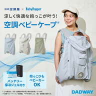 BabyHopper ベビーホッパー 2026空調ベビーケープ(R)バッテリーセット 保冷剤付き 空調ベビーケープ エル…