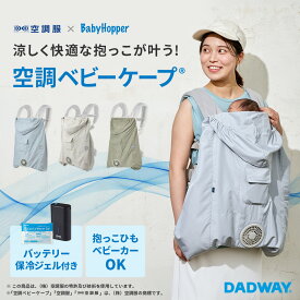 【ポイント10倍】7/19 20時~ BabyHopper ベビーホッパー 2026空調ベビーケープ(R)バッテリーセット 保冷剤付き 空調ベビーケープ エルゴベビー 対応 抱っこ紐ケープ ベビーケープ 空調服 空調 夏 UV カット UVカット 冷 サマーケープ 日除けカバー 扇風機 ファン付きケープ