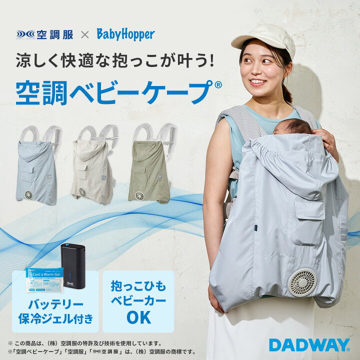 楽天市場】BabyHopper ベビーホッパー 2026空調ベビーケープ(R 