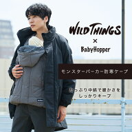【ポイント10倍】 BabyHopper ベビーホッパー WTモンスターパーカー防寒ケープ25 | WILD THINGS Ergobaby…
