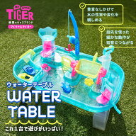 MY LITTLE TIGER マイリトルタイガー ウォーターテーブル | 水遊び プレゼント ギフト 仕掛け キッズ 男…