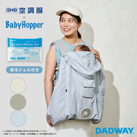 BabyHopper ベビーホッパー 空調ベビーケープ エルゴベビー対応 抱っこ紐ケープ ベビーカー 扇風機 ファン付きケープ 暑さ対策 熱中症対策 UVカット 紫外線カット はっ水 メッシュ構造 軽量 洗濯可能 夏のお出かけ ベビー用品 涼しいケープ