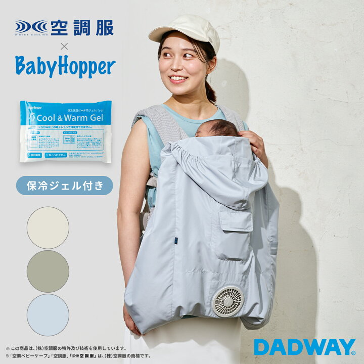 楽天市場】BabyHopper ベビーホッパー 空調ベビーケープ エルゴベビー 