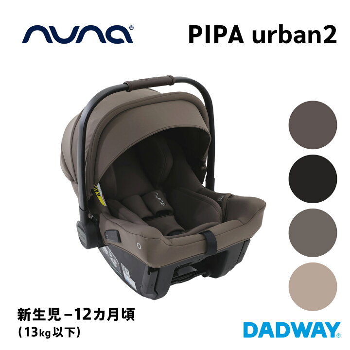 楽天市場】nuna ヌナ ピパアーバン2 ベビーシート | カーシート 
