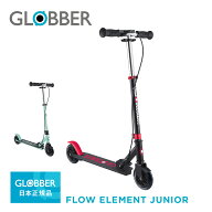 GLOBBER グロッバー フローエレメント キックボード キックスケーター キックスクーター 二輪車 2輪車 子…