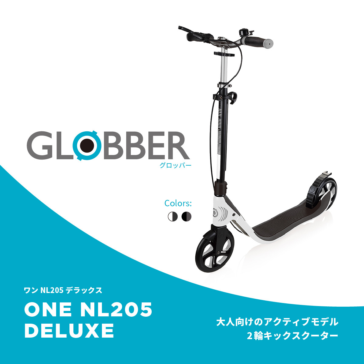 GLOBBER グロッバー ワンNL205デラックス | キックスクーター ブレーキ付 2輪 ハンドブレーキ キックスクーター 乗用玩具 大人 (WNG)
