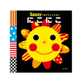 Sassy サッシー Sassyのあかちゃんえほん | 絵本 0歳 キャラクター 出産祝い ギフト 知育 誕生日 プレゼント 音 擬音語 擬態語 赤ちゃん ベビー