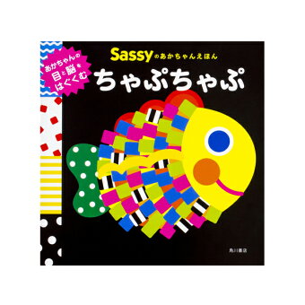 Sassy サッシー Sassyのあかちゃんえほん | 絵本 0歳 キャラクター 出産祝い ギフト 知育 誕生日 プレゼント 音 擬音語 擬態語 赤ちゃん ベビー