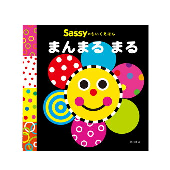 Sassy サッシー Sassyのちいくえほん | 絵本 0歳 1歳 キャラクター 出産祝い ギフト 知育 誕生日 プレゼント 音 擬音語 擬態語 赤ちゃん ベビー