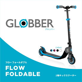 GLOBBER グロッバー フロー フォールダブル | キックスクーター 折りたたみ 大人 子ども 6歳 お外遊び 家族 おでかけ コンパクト 大人も乗れる キッズ