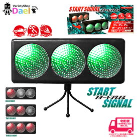 送料無料 Lead ミニカー ミニ四駆 スタートシグナル STARTSIGNAL レーシングトイ レース レーシング サーキット イベント スポーツ 運動会 スタート合図 信号 大人 子供 セール SALE