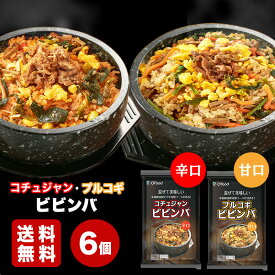 【混ぜて美味しい！野菜たっぷりコチュジャンビビンバ3個 プルコギビビンバ3個 各295g メガ盛り】韓国食品 冷凍食品 冷凍惣菜 冷凍総菜 冷凍ご飯 韓国料理 おつまみ コチュジャン ビビンパ デサンジャパン