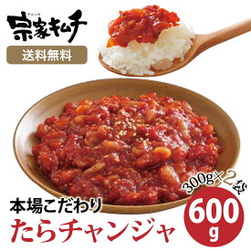 【韓国本場こだわり たらチャンジャ 300g×2袋】冷凍チャンジャ 冷凍食品 おつまみ 珍味 大象 公式 おつまみ ご飯のお供 ご飯のおとも 韓国キムチ 宗家 韓国食品 公式 韓国料理 O'Food 大象 鱈チャンジャ タラチャンジャ デサンジャパン