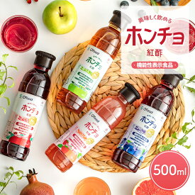 【飲むお酢 ホンチョ 500ml】機能性表示食品 内臓脂肪を減らす 美味しく飲めるホンチョ 紅酢 飲むお酢 発酵酢 果実酢 フルーツビネガー フルーツ酢 健康酢 飲む 酢 健康飲料 発酵飲料 発酵 ドリンク 韓国 韓国食品 デサンジャパン