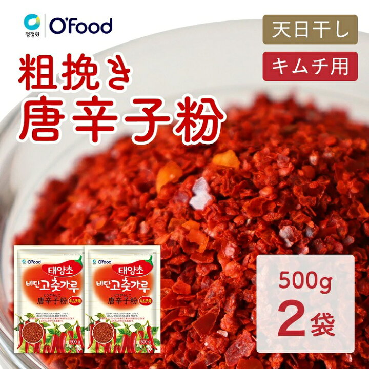 楽天市場】【キムチ用 唐辛子粉 500g × 2袋】清浄園 唐辛子粉 唐辛子 チョンジョンウォン 天日干し とうがらし 韓国食品 韓国調味料 韓国  粗挽き : デサンジャパン楽天市場店