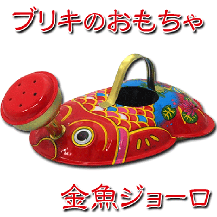 楽天市場】☆単品販売【ブリキ玩具】ブリキ金魚ジョーロ ｛なつかしい