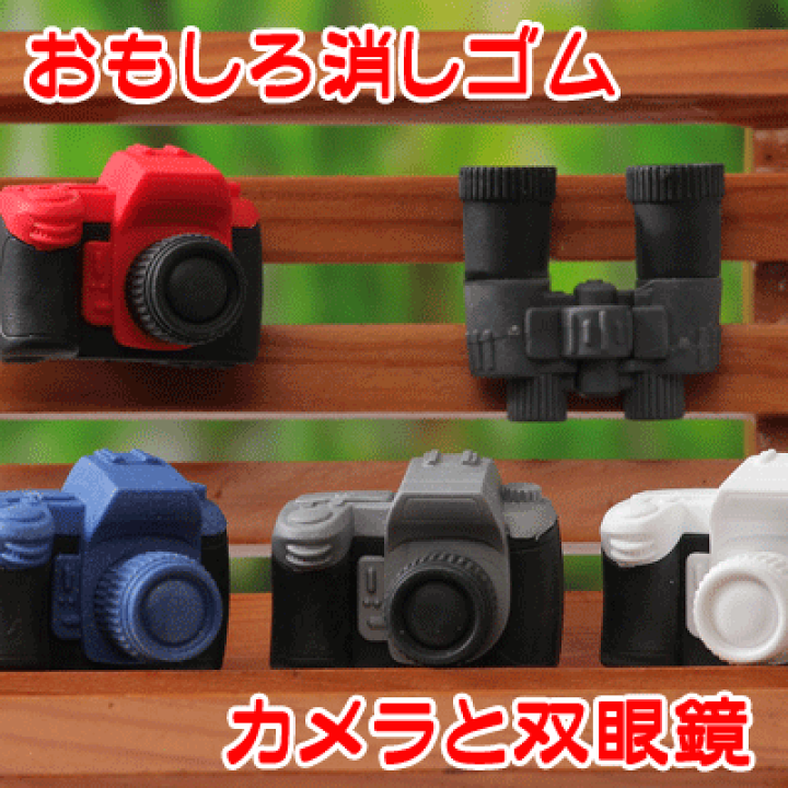 楽天市場】【イワコー】おもしろ消しゴム カメラと双眼鏡（60個入 