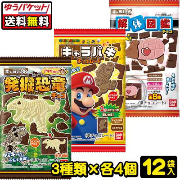 楽天市場 ゆうパケット便 送料無料 バンダイキャンディ キャラパキ 3種類 各4袋アソート キャラパキ発掘恐竜チョコ スーパーマリオキャラパキ キャラパキ解体図鑑 チョコレート お菓子 カタヌキ あそべるお菓子 駄菓子ワールド