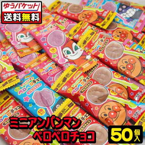 【ゆうパケット便】【送料無料】【不二家】ミニアンパンマンペロペロチョコ 50個        {駄菓子 お菓子 おかし チョコレート 棒付きチョコ}