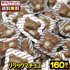 【ゆうパケット便】【送料無料】【丹生堂本舗】リラックマチョコ　160個　　　　　　　　{駄菓子　お菓子　おかし　チョコレート｝