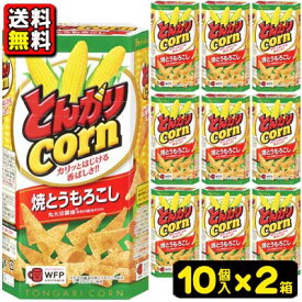 【送料無料】【ハウス食品】とんがりコーン68g〈焼とうもろこし〉（10個入×2ケース）　　　　　　　　{お菓子　おかし　スナック菓子　まとめ買い　運動会　幼稚園　保育園　こども園　小学校　子供会　景品｝