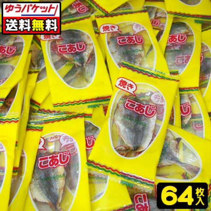 楽天市場 ゆうパケット便 送料無料 おばあちゃんの焼きこあじ 64袋 一栄食品 全珍 駄菓子 だがし屋 おやつ お菓子 おつまみ 珍味 肴 魚 カルシウム Ca ゆうパケット メール便 送料無料 駄菓子ワールド