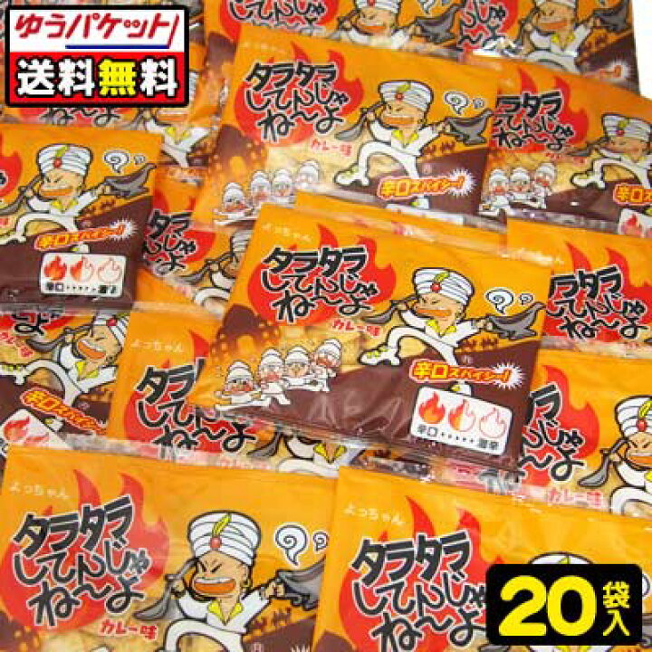 楽天市場】【ゆうパケット便】【送料無料】タラタラしてんじゃねーよ〈カレー味〉12g(20袋) {駄菓子 だがし屋 おやつ おつまみ 珍味 ゆうパケット メール便 送料無料} : 駄菓子ワールド 楽天市場】【ゆうパケット便】【送料無料】タラタラしてんじゃねーよ〈カレー味〉12g(20袋) {駄菓子 だがし屋 おやつ おつまみ 珍味 ゆうパケット メール便 送料無料} : 駄菓子ワールド