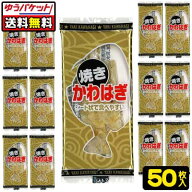 【ゆうパケット便】【送料無料】おじいちゃんの焼きかわはぎ(50袋)　　　　　　　　　　｛タクマ食品　全…