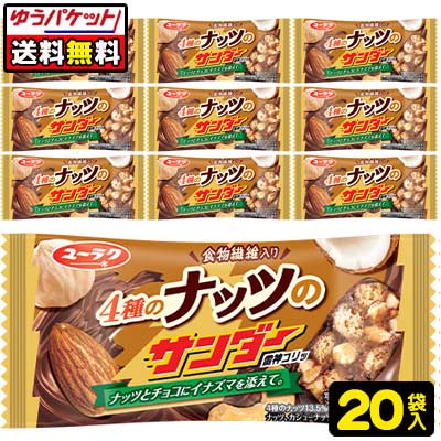 【ゆうパケット便】【送料無料】4種のナッツのサンダー(20袋){ブラックサンダー駄菓子だがし屋おやつチョコレートゆうパケットメール便送料無料}
