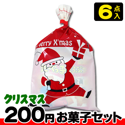 クリスマス 税込0円 クリスマス袋 小 お菓子６点セット 駄菓子セット お菓子詰合せ 子供会 景品 クリスマスパーティ おかし詰合せ Xmas クリスマス会 販促 22新作モデル