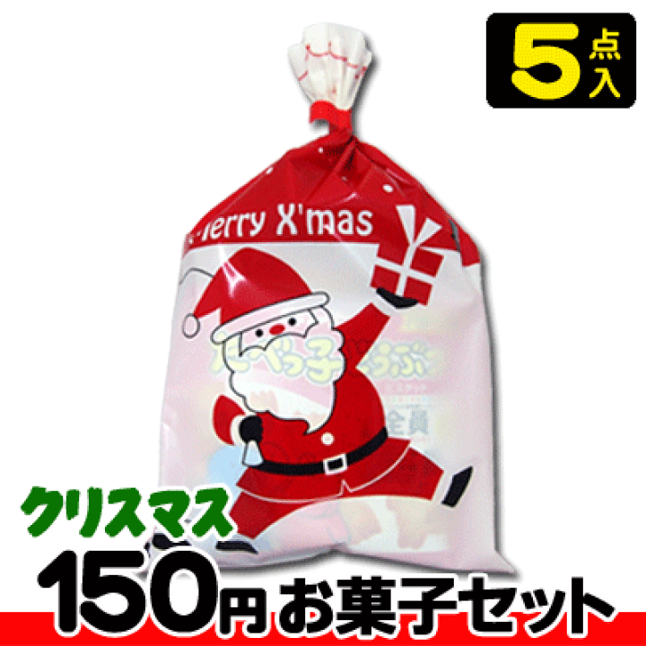 楽天市場 クリスマス 税込150円 クリスマス袋 小 お菓子５点セット 駄菓子セット お菓子詰合せ おかし詰合せ 景品 販促 子供会 Xmas クリスマス会 クリスマスパーティ 駄菓子ワールド